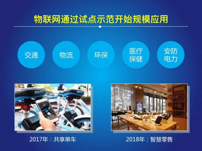 中国物联网产业蓬勃发展 2017-2018年度回顾与展望