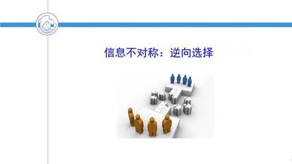 信息不对称中的逆向选择 经济咨询的深层挑战